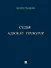 Адвокат. Судья. Прокурор - 0