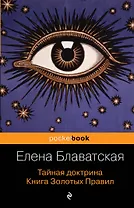 Тайная доктрина. Книга Золотых Правил