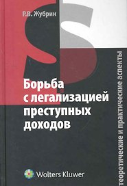 Борьба с легализацией преступных доходов. Теоретические и практические аспекты