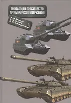 Технология и производство артиллерийского вооружения. Уч. пособие.