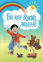 Би хун боложо эхилээб. Я становлюсь взрослым. Стихи для детей дошкольного и младшего школьного возраста