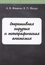 Оперативная хирургия и топографическая анатомия