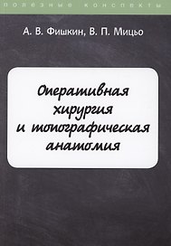 Оперативная хирургия и топографическая анатомия