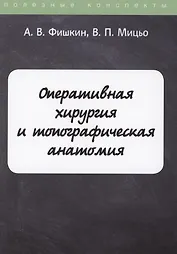 Оперативная хирургия и топографическая анатомия