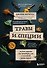 Травы и специи. Зеленые рецепты для активации ума и повышения уровня энергии - 0