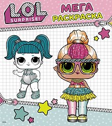 L.O.L. Surprise. Мегараскраска