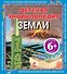Детская энциклопедия Земли / для детей от 6 лет - 0