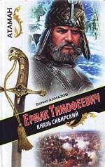 Атаман.Ермак Тимофеевич-князь Сибирский