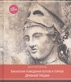Биология поведения богов и героев Древней Греции (18+) Жуков - 0