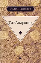 Тит Андроник: трагедия