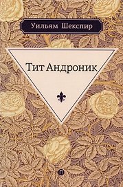Тит Андроник: трагедия