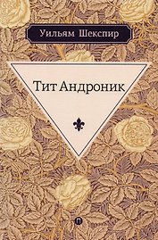 Тит Андроник: трагедия
