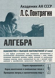 Алгебра. Теория определителей. Корни многочленов и комплексные числа. Приведение матриц к каноническому виду