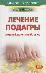 Лечение: подагра, мозоли, натоптыши, шпоры