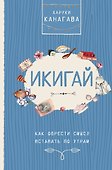Икигай. Как обрести смысл вставать по утрам - 0