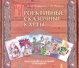 Проективные сказочные карты.
