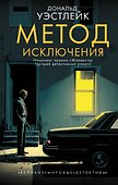 Метод исключения - 0
