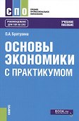 Основы экономики С практикумом Уч. пос. (СПО) Братухина - 0