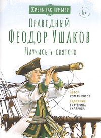 СВЯТОЙ ПРАВЕДНЫЙ ФЕОДОР УШАКОВ. НАУЧИСЬ У СВЯТОГО