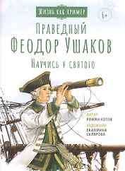СВЯТОЙ ПРАВЕДНЫЙ ФЕОДОР УШАКОВ. НАУЧИСЬ У СВЯТОГО