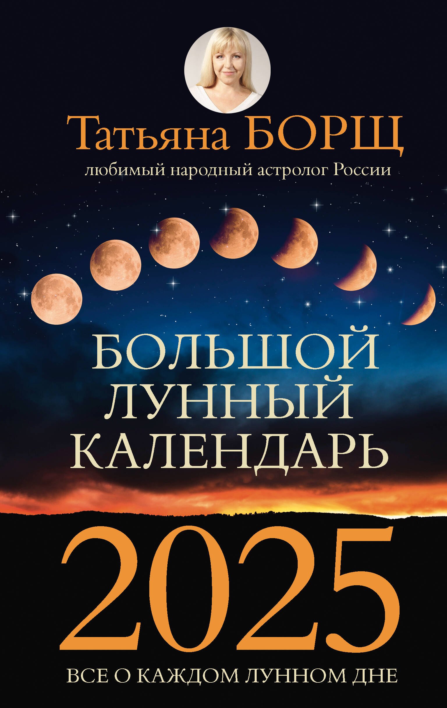 

Большой лунный календарь на 2025 год: все о каждом лунном дне