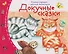Докучные сказки. Книжки-малышки с детским фольклором - 0