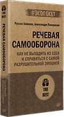 Речевая самооборона (#экопокет) - 1