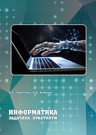 Информатика. Задачник. Практикум. Учебно-методическое пособие