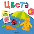 Цвета. Первая книга малыша - 2