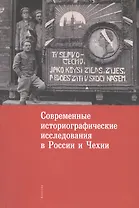 Современные историографические исследования в России и Чехии. Материалы комиссии историков и архивис