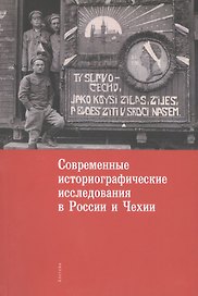 Современные историографические исследования в России и Чехии. Материалы комиссии историков и архивис