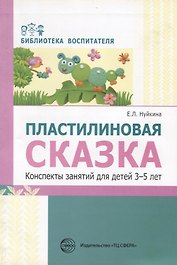 Пластилиновая сказка. Конспекты занятий для детей 3—5 лет