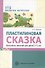 Пластилиновая сказка. Конспекты занятий для детей 3—5 лет - 0