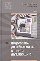 Подготовка дизайн-макета к печати (публикации). Учебник