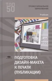 Подготовка дизайн-макета к печати (публикации). Учебник