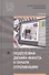 Подготовка дизайн-макета к печати (публикации). Учебник - 0
