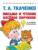 Письмо и чтение - веселое обучение. Учебно-практическое пособие