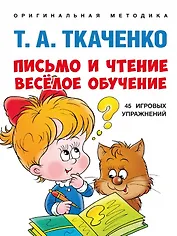 Письмо и чтение - веселое обучение. Учебно-практическое пособие