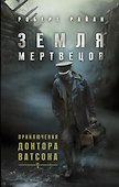 Земля мертвецов. Приключения доктора Ватсона - 0