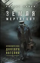 Земля мертвецов. Приключения доктора Ватсона