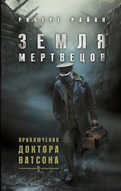 Земля мертвецов. Приключения доктора Ватсона