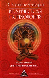 Ведическая психология. Медитации для тренировки ума. 2-е изд.