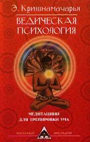Ведическая психология. Медитации для тренировки ума. 2-е изд.