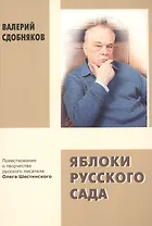 Яблоки русского сада. Повествование о творчестве русского писателя Олега Шестинского