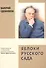 Яблоки русского сада. Повествование о творчестве русского писателя Олега Шестинского - 0