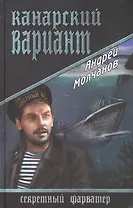 Канарский вариант: роман