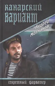 Канарский вариант: роман
