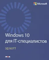 Windows 10 для IT-специалистов