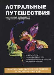 Астральные путешествия. Внетелесные перемещения во времени и пространстве