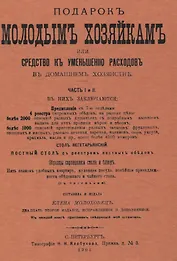 Подарок молодым хозяйкам, или средство к уменьшению расходов в домашнем хозяйстве. Часть I и II